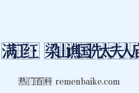 满江红·梁山谯国洗太夫人庙是什么意思的图片